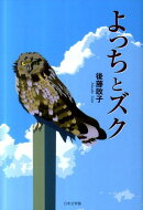 よっちとズク