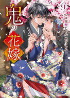鬼の花嫁　9 （noicomi COMICS　9） [ 富樫じゅん ]