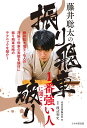 藤井聡太の振り飛車破り [ 将棋書籍編集部 ]