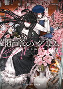 断章のグリム 完全版5 なでしこ