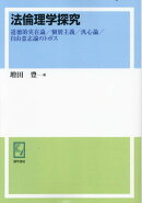 OD＞法倫理学探究