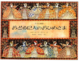 おどる12人のおひめさま＜新版＞ [ エロール・ル・カイン ]