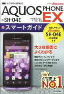 ドコモAQUOS　PHONE　EX　SH-04Eスマートガイド