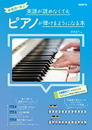 楽譜が読めなくてもピアノが弾けるようになる本