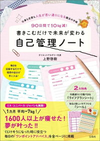 楽天ブックス 90日間でー10kg減 書きこむだけで未来が変わる自己管理ノート 上野啓樹 本