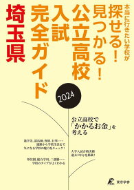 公立高校入試完全ガイド　埼玉県