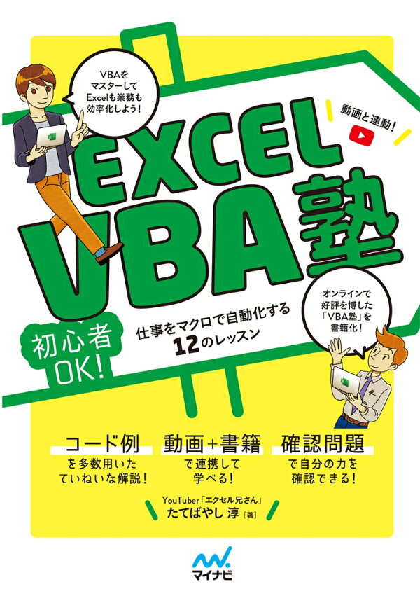 楽天ブックス: Excel VBA塾 初心者OK! 仕事をマクロで自動化する12のレッスン たてばやし 淳 9784839975722 本 学習と業務が加速する ChatGPTと学ぶ Excel VBAマクロ