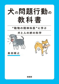犬の問題行動の教科書 “動物の精神科医”に学ぶ犬と人の絆の科学 [ 奥田 順之 ]
