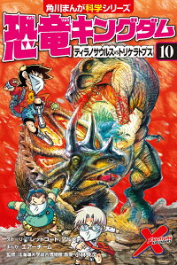 恐竜キングダム 10 ティラノサウルスvsトリケラトプス 小林 快次 本 楽天ブックス