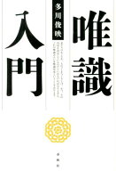 唯識入門 [ 多川俊映 ]