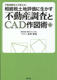 不動産鑑定士が教える！相続税土地評価に生かす不動産調査とCAD作図術