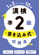 漢検準2級〔書き込み式〕問題集 [ 資格試験対策研究会 ]