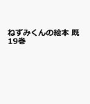 ねずみくんの絵本 既19巻