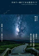 日本で一番すてきな星空ガイド [ 国立天文台 縣 秀彦 ]
