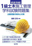 直前突破！1級土木施工管理学科試験問題集