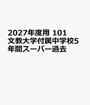 2027年度用　101　文教大学付属中学校5年間スーパー過去