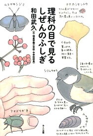 理科の目で見るしぜんのふしぎ （進学レーダーBooks） [ 和田 武久 ]