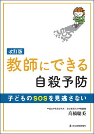 改訂版　教師にできる自殺予防 子どものSOSを見逃さない [ 高橋聡美 ]