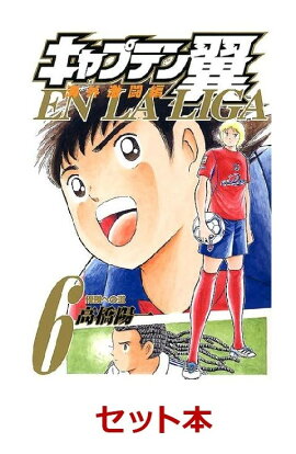 キャプテン翼 海外激闘編 EN LA LIGA 全6巻セット