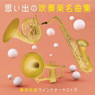 思い出の吹奏楽名曲集 [ 東京佼成ウインドオーケストラ ]
