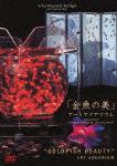 virtual trip presents 「金魚の美」 アートアクアリウム