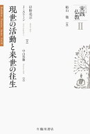 【謝恩価格本】現世の活動と来世の往生