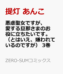 悪虐聖女ですが、愛する旦那さまのお役に立ちたいです。（とはいえ、嫌われているのですが）　3巻