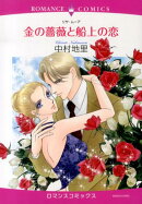 金の薔薇と船上の恋