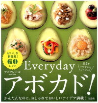 Everydayアボカド！