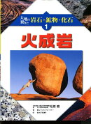 大地の動きと岩石・鉱物・化石（1）