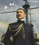 スペシャルドラマ 坂の上の雲 第2部 第九回 広瀬、死す【Blu-ray】