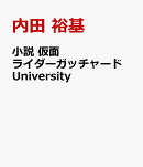 小説　仮面ライダーガッチャード　University