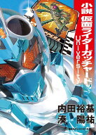 小説　仮面ライダーガッチャード　University [ 内田 裕基 ]