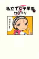 私立T女子学園（7）