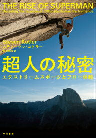 超人の秘密 エクストリームスポーツとフロー体験 [ スティーヴン・コトラー ]