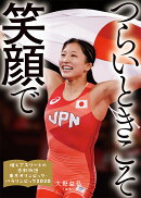 つらいときこそ笑顔で