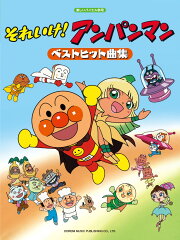 それいけ！アンパンマンベストヒット曲集