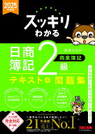 2025年度版　スッキリわかる　日商簿記2級　商業簿記 [ 滝澤　ななみ ]