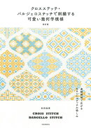 クロスステッチ・バルジェロステッチで刺繍する可愛い幾何学模様　改訂版