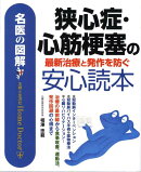 狭心症・心筋梗塞の最新治療と発作を防ぐ安心読本