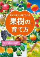 庭でも鉢でも育てられる　果樹の育て方 [ 三輪　正幸 ]