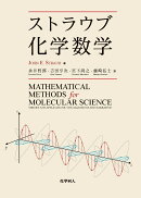 ストラウブ化学数学