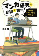 マンガ研究で卒論を書こう！