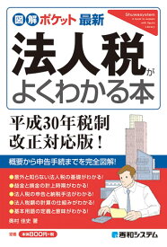 図解ポケット 最新法人税がよくわかる本 平成30年税制改正対応版! [ 奥村佳史 ]