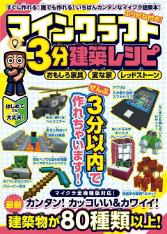 楽天ブックス マインクラフト3分建築レシピ おもしろ家具 変な家 レッドストーン ぜんぶ3分以内で作れるカンタンで楽しい建築物がいっぱい ぜんぶ3分以内で作れるカンタンで楽しい建築物がいっぱい カゲキヨ 本