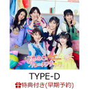 【楽天ブックス限定先着特典+早期予約特典】ときめきルールブック (TYPE-D)(A4クリアポスター (6種のうちランダム1…