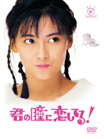 君の瞳に恋してる! [ 中山美穂 ]