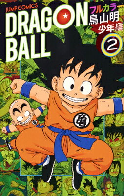 DRAGON　BALL（少年編　2）