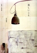 美しいこと