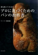 誰も教えてくれなかった　プロに近づくためのパンの教科書